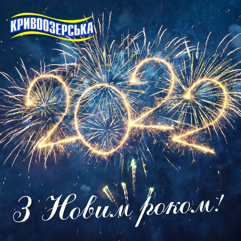 Прев'ю картинка для новини - З Новим 2022 роком!